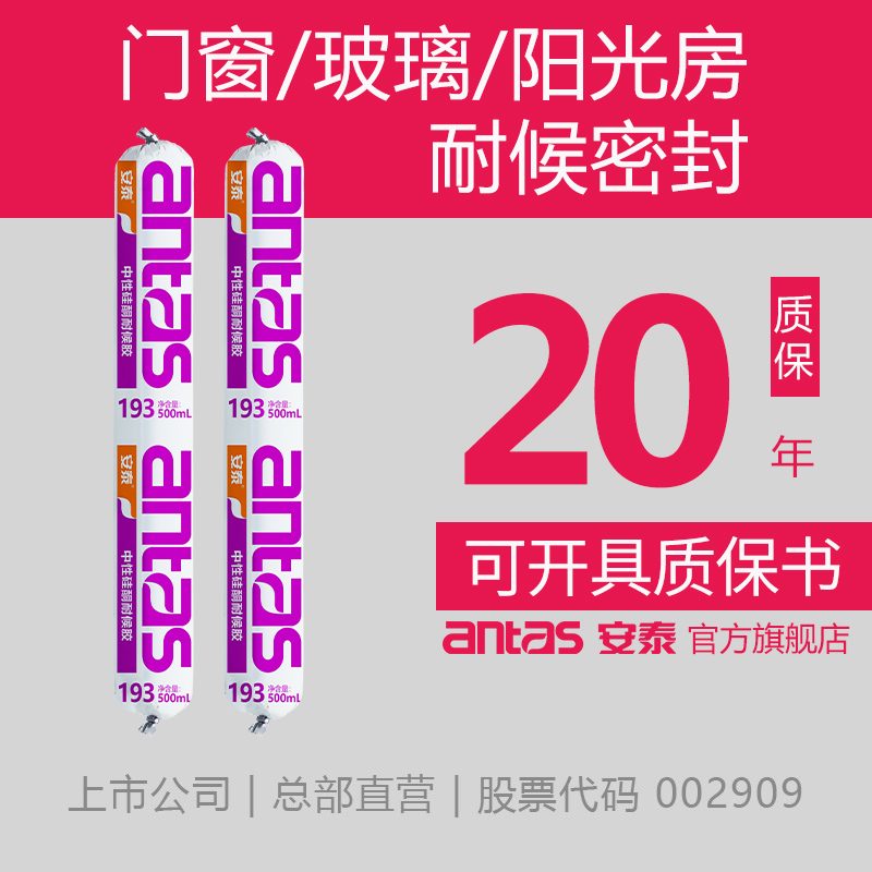 安泰（antas）安泰193高耐候硅酮密封膠玻璃幕墻建筑中性耐候防水結構玻璃膠 耐候防水2支送膠槍