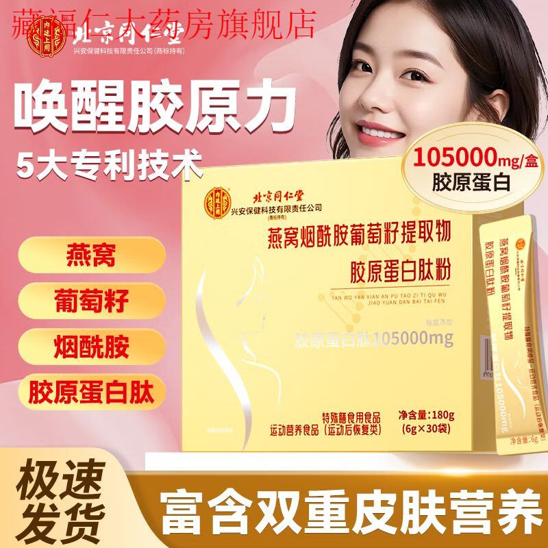北京同仁堂胶原蛋白肽粉燕窝烟酰胺胶原蛋白蔓越莓粉活性肽送女友 蛋白肽 5盒装6g*150袋
