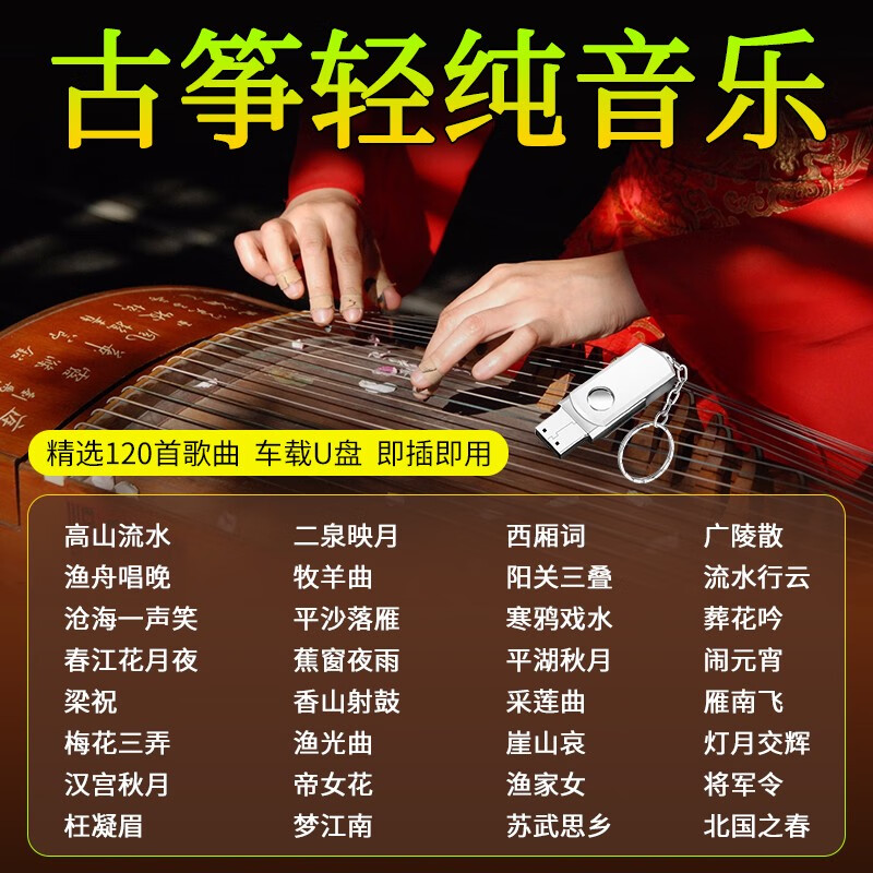 程驼（CHENGTUO）轻音乐U盘古筝古典名曲抒情民歌纯音乐抖音流行无损音质汽车优盘 512MB