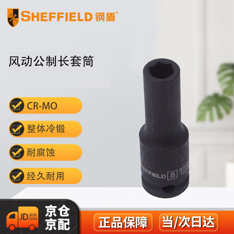 钢盾 SHEFFIELD S123110 3/8"系列风动公制长套筒10mm