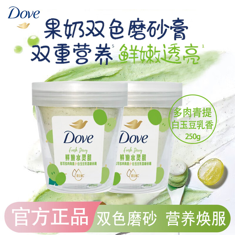 多芬（Dove）冰淇淋磨砂膏温和磨砂角质280g石榴嫩滑肌肤乳木果深层营润沐浴露 多肉青提白玉豆乳250g*2【新品】