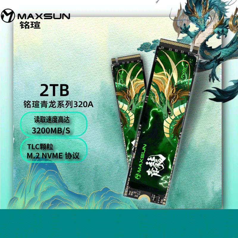 铭瑄青龙 NM320A系列 M.2固态硬盘 台式机电脑笔记本NVME协议 SSD 铭瑄青龙 NM320A 2TB NVME SSD