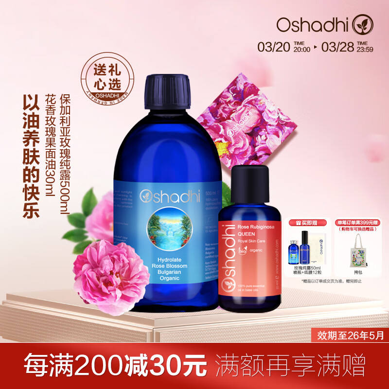 Oshadhi德國(guó)O家補(bǔ)水保濕油敷禮盒玫瑰純露500ml+玫瑰果油30ml效期26.5