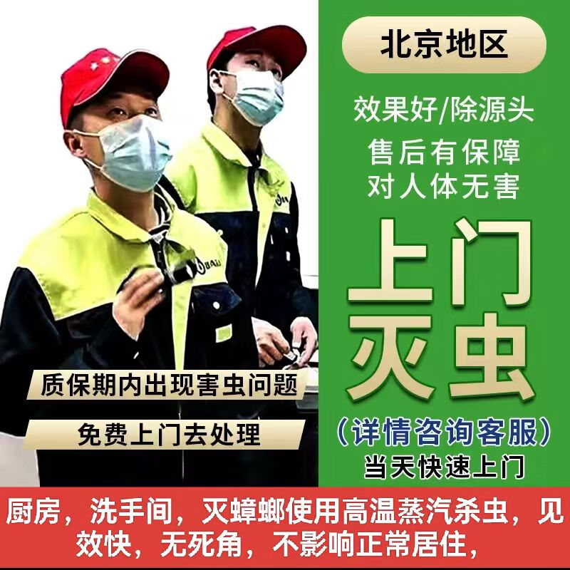 北京上門(mén)殺蟑螂，除蟑螂，殺蟲(chóng)，滅鼠，滅蟑螂，蟑螂藥，殺蟲(chóng)， 殺蟑螂|滅蟑螂|除蟑螂|清蟑螂|蟑螂藥|殺蟲(chóng)|滅鼠 上門(mén)殺蟑螂滅鼠除蟲(chóng)預(yù)約單（尾款做完再付）