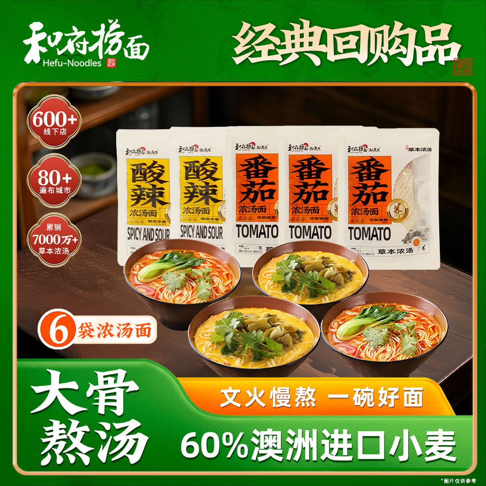 和府捞面草本浓汤面番茄酸辣多口味 方便速食面6袋装 番茄浓汤*3+酸辣浓汤*3