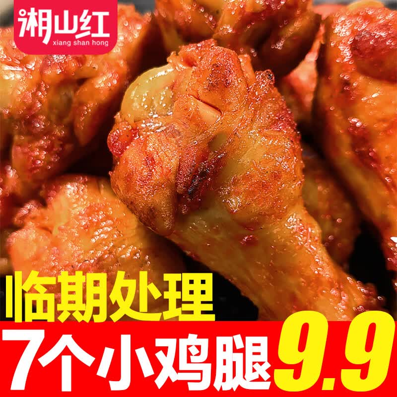 湘山红【临期处理】香辣鸭锁骨奥尔良小鸡腿鸭翅根烤脖肉类零食组合装 小鸡腿/混合味7包【保质期3个月以上】