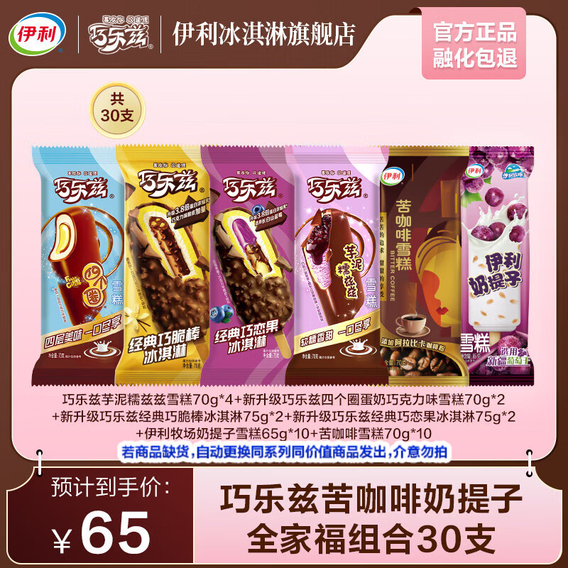 伊利巧乐兹全家福家庭分享装共30支  巧克力味棒支冰淇淋雪糕冰激凌 2070g（共30支）