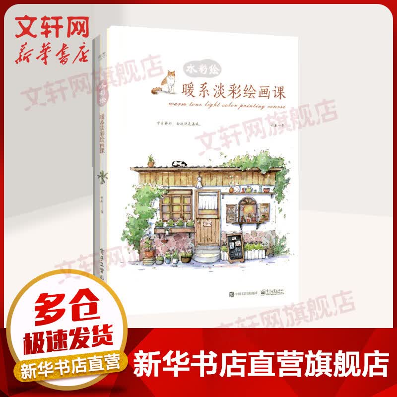 水彩绘:暖系淡彩绘画课(全彩)
