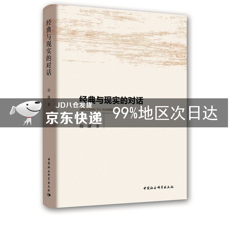 经典与现实的对话