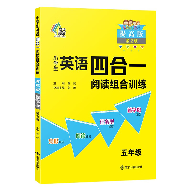 小学生英语四合一阅读组合训练 五年级 提高版 完形填空阅读理解任务型阅读同步训练 南大励学