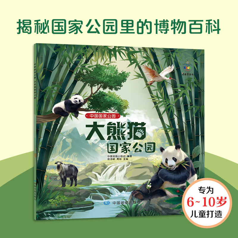 中国国家公园科普绘本 大熊猫国家公园