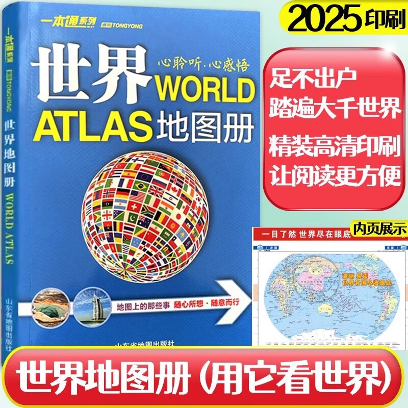 【现货速发】世界地图册 地图上的世界区域地理概况 国家名片人文风俗自然地理地图 山东地图