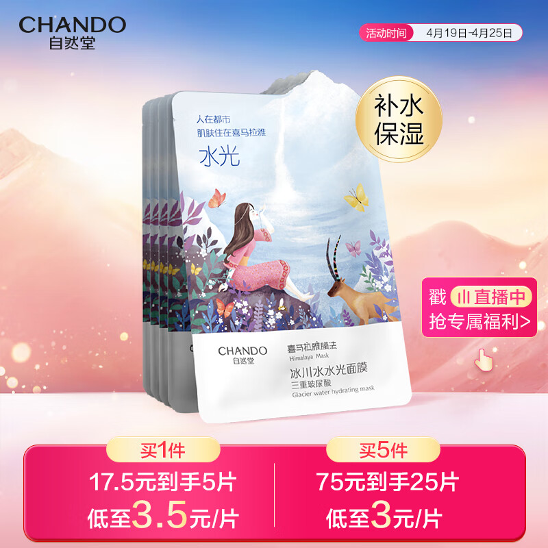 自然堂冰川水水光面膜28ml*5片 补水保湿舒缓呵护柔滑润泽 母亲节
