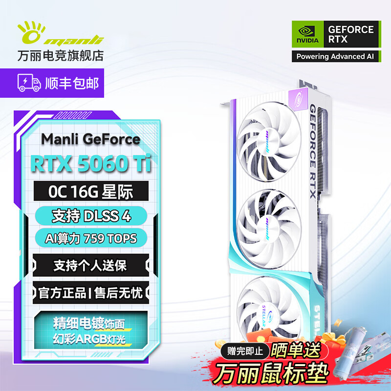 万丽GeForce RTX 5060Ti OC GDDR7 8/16GB 星际 DLSS4 电竞设计直播AI独立游戏显卡 星际 RTX 5060Ti OC 16GB