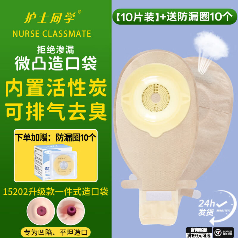 护士同学一件式微凸面造口袋15202医用凸底盘可自动排气除臭一次性造瘘袋 自带活性炭款【10片装】微凸底盘+送防漏圈10个 京东折扣/优惠券