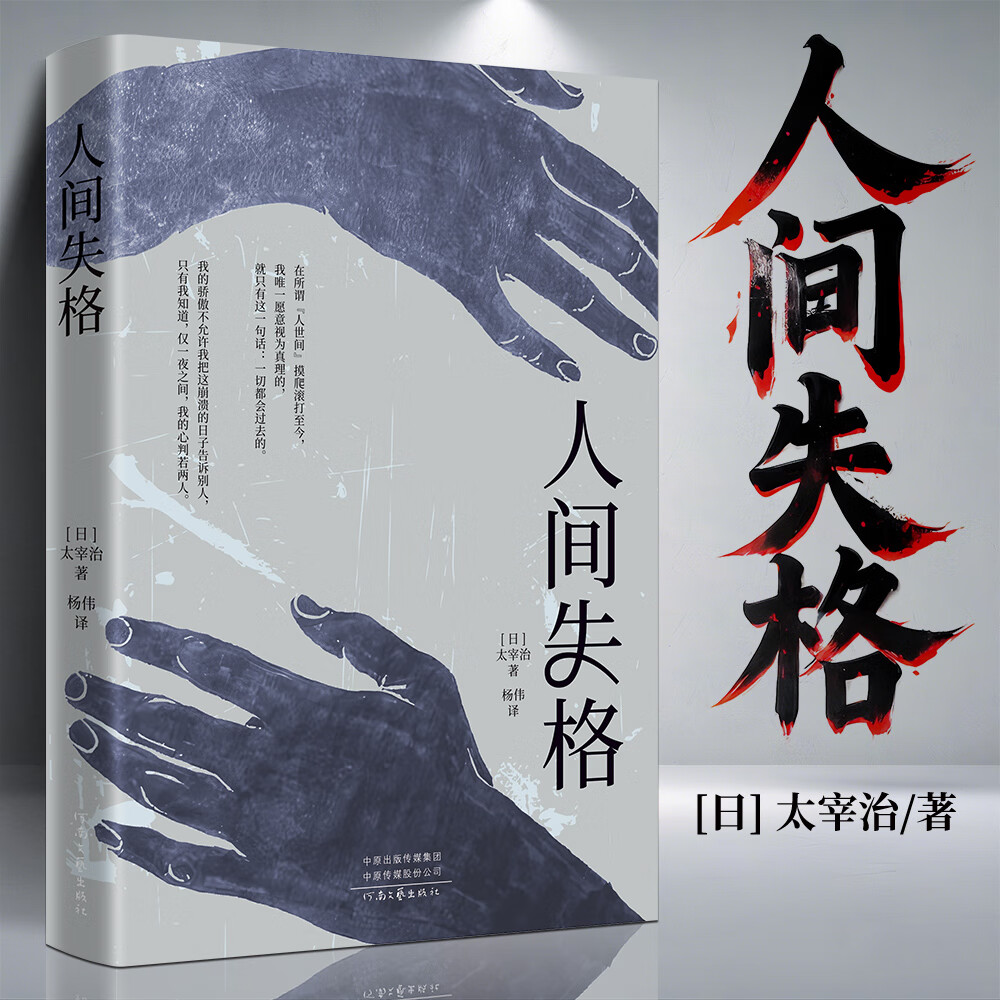 官方正版现货速发 人间失格 日本太宰治原著全集完整无删减版原版现当代文学世界经典名著小说正版珍藏含斜阳维荣之妻文学日文当代经典小说 新版：人间失格