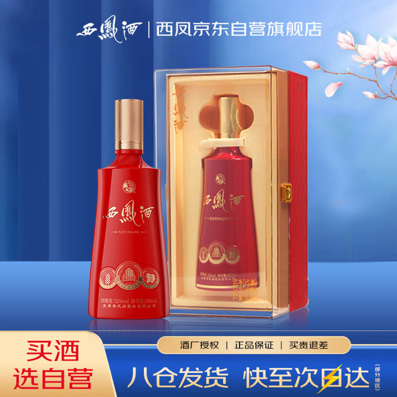 西凤酒 典藏红 凤香型白酒 52度 500ml*1盒 单瓶装