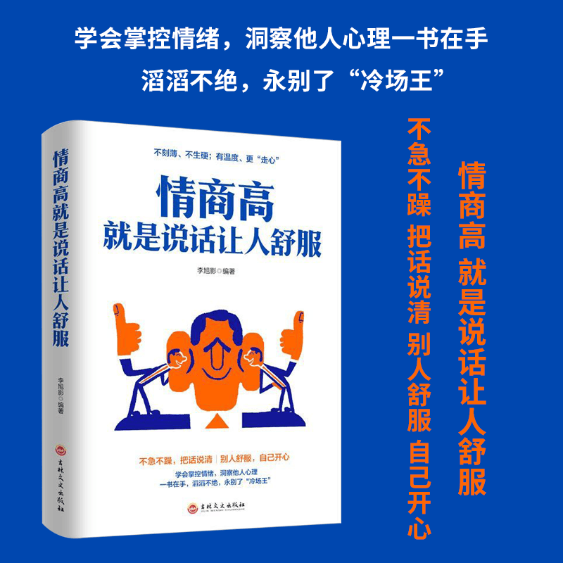 情商高就是说话让人舒服人际交往语言表达能力向上社交提高情商的生活书打开你的社交格局口才训练与沟通技巧 情商高就是说话让人舒服 无规格