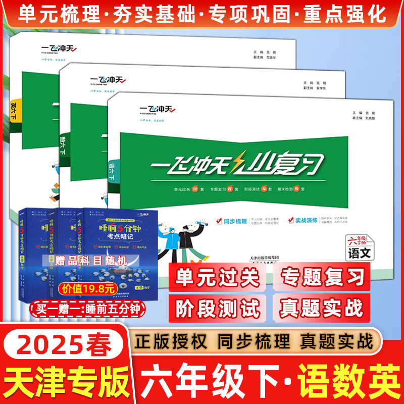 天津2024秋新版一飞冲天小复习六年级上册下册语文数学英语人教版天津小学6年级教材同步单元练习单元月考期中期末试卷天津期