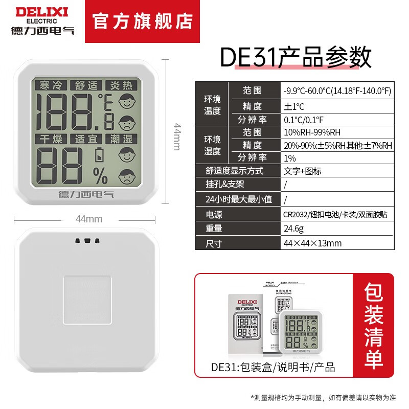 德力西电气（DELIXI ELECTRIC）德力西电气高精度迷你温湿度计室内家用婴儿房壁挂室温干湿度表 舒适度显示