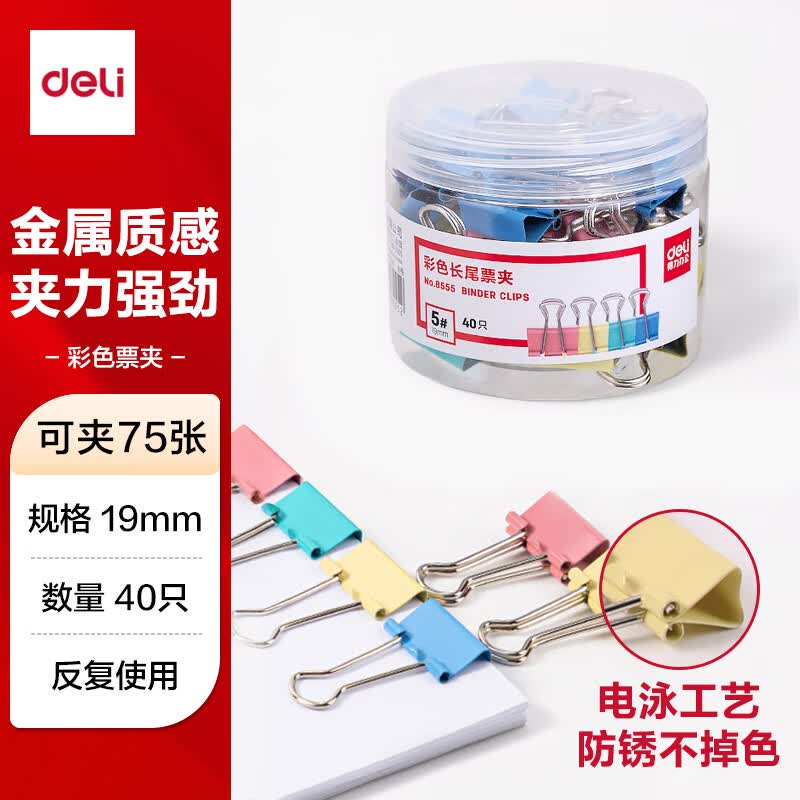得力（deli）40只19mm彩色长尾夹票夹 5#小号金属燕尾夹票据文件夹子 办公用品 40只/筒 8555