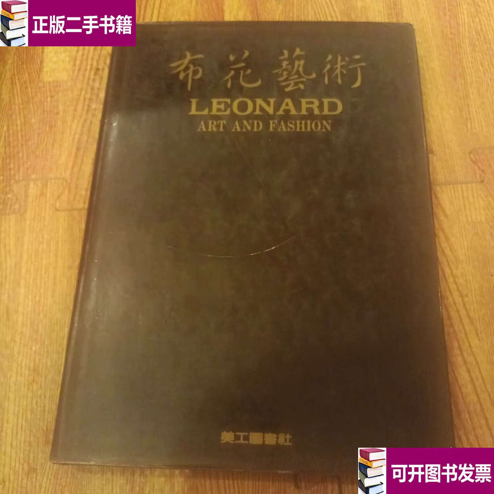 【二手9成新】布花艺术 /美工图书社 美工图书社