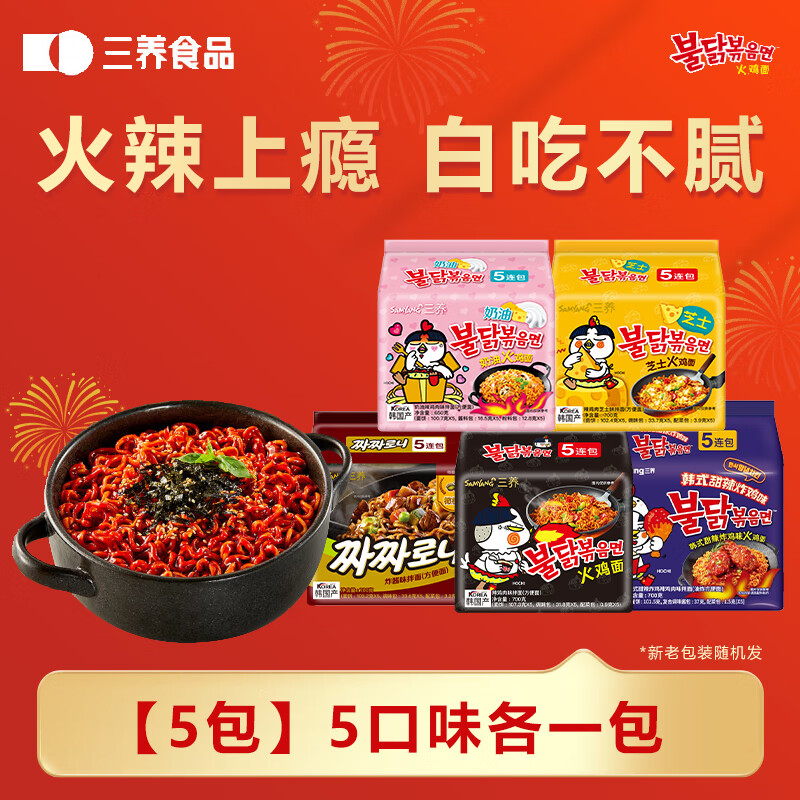SAMYANG三養(yǎng)火雞面韓國(guó)進(jìn)口方便面原味奶油超辣夜宵干拌面速食泡面 【5包】5口味各一
