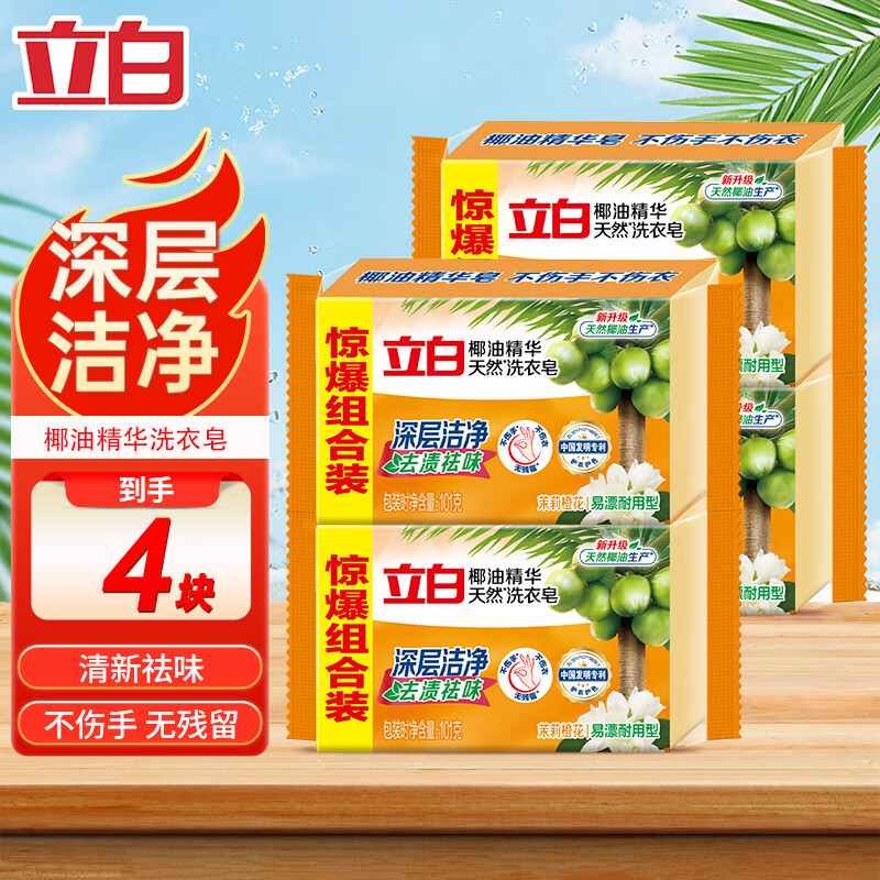 立白椰油精华洗衣皂透明皂家用肥皂实惠装洁净去污渍易漂耐用洗袜 性价比4粒