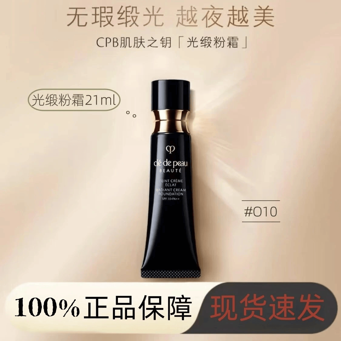 肌肤之钥（CPB）旗舰正品光缎粉霜钻光晶钻粉霜养肤贵妇粉底液持妆提亮 钻光粉霜O10#自然色