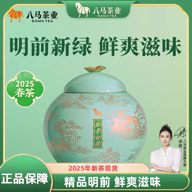 八马茶业茶业2025年新茶精品明前安吉白茶高端绿茶