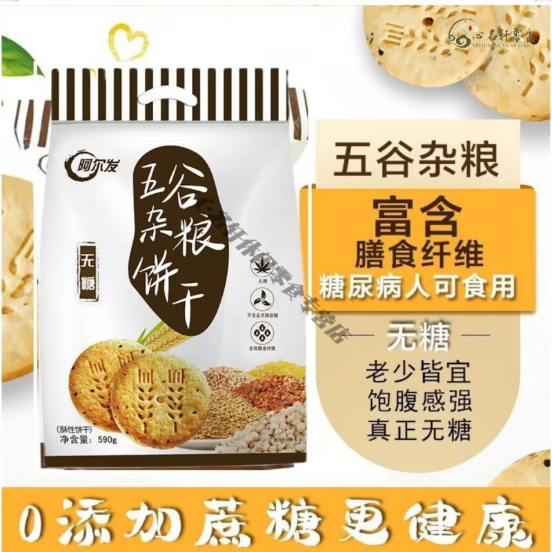 阿爾發(fā)阿爾法阿爾發(fā)五谷雜糧餅干無糖食品糖尿人粗糧餅干孕婦代餐零食 1袋裝(590g/袋)