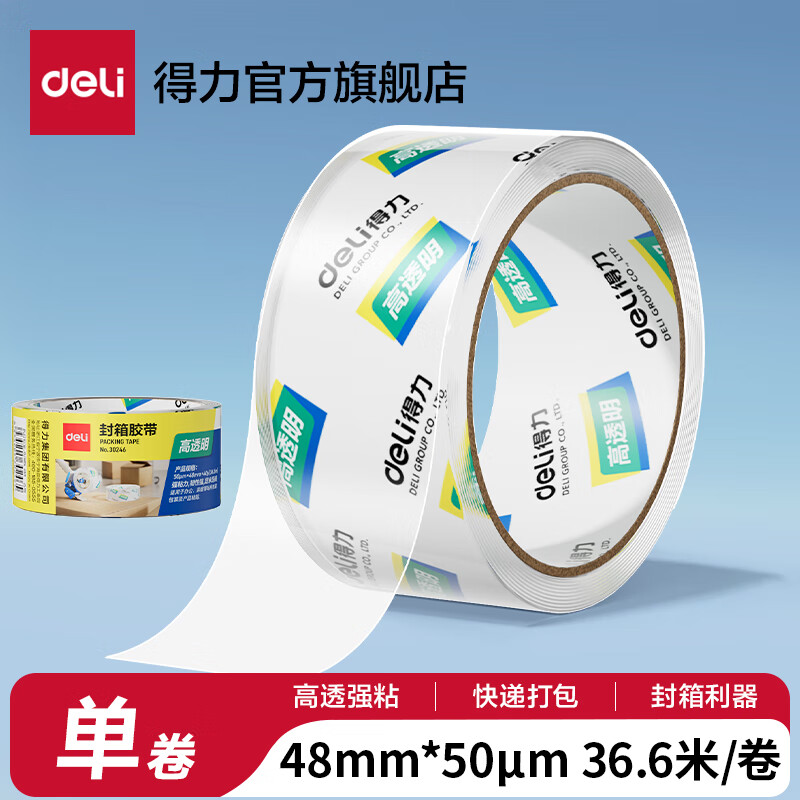 得力（deli）高品质高透明封箱胶带透明胶带大号加宽带透明胶布胶纸包装不留胶仓库快递打包加厚50μm 单卷【宽48mm*长40y】