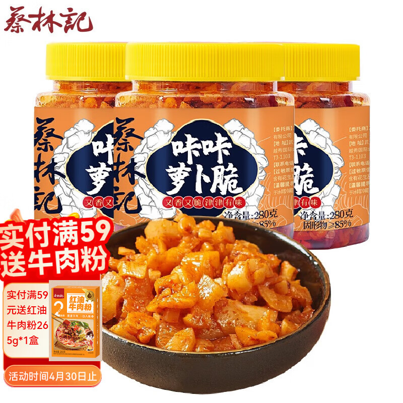 蔡林記 脆辣蘿卜腌制醬菜瓶裝湖北特色下飯咸菜蘿卜丁280g*3瓶裝休閑零
