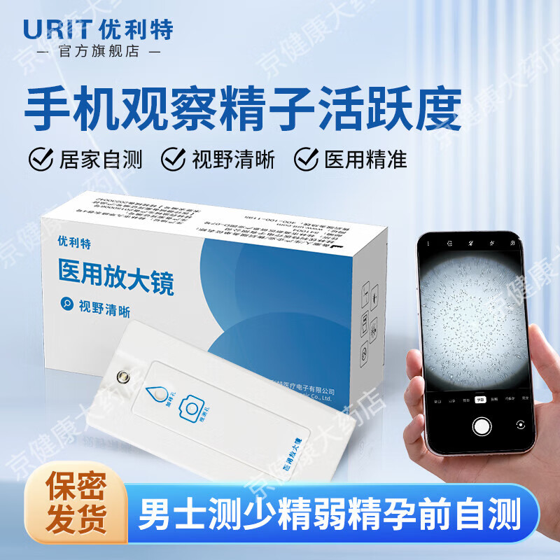 優(yōu)利特藥房直售優(yōu)利特精液活力檢測(cè)放大鏡精子質(zhì)量檢測(cè)試紙男性備孕自檢 老客款-無(wú)底座【精子檢測(cè)放大鏡】