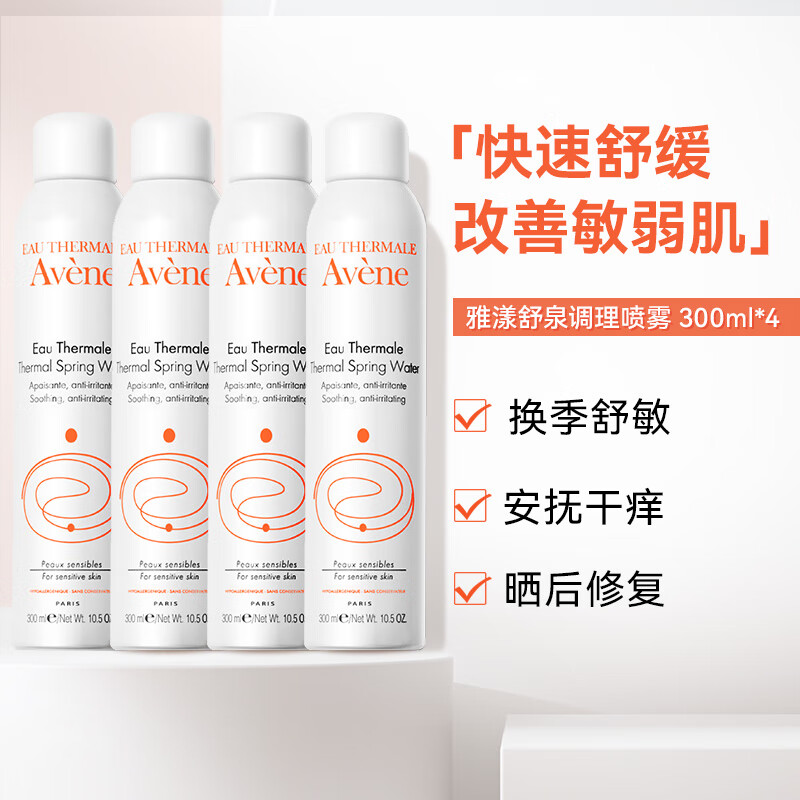 雅漾（Avene）舒泉喷雾300ml 定妆补水保湿 舒缓修护敏感肌 爽肤水化妆水护肤品 【囤货装】 300ml *4