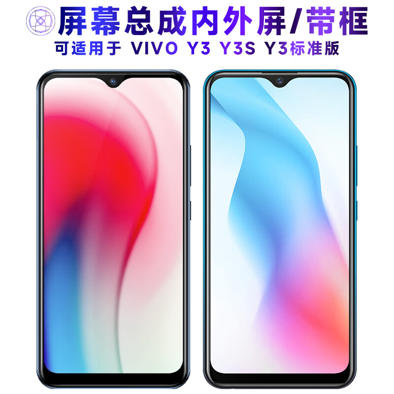 第三季（Disanji）屏幕可适用于VIVO Y3屏幕总成带框Y3S液晶屏Y3标准版显示屏U3X触摸屏vivoy3内外屏一体屏手机屏电 VIVO Y3/Y3S/U3X屏幕总成