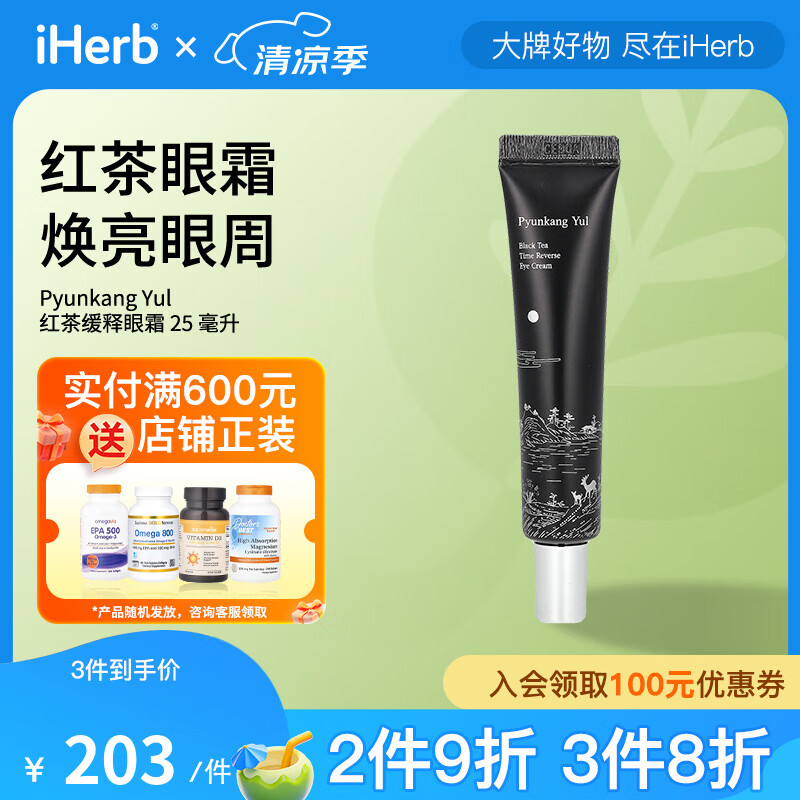 Pyunkang Yul紅茶緩釋眼霜25毫升 淡紋提亮滋養(yǎng)修護(hù)奢華包裝