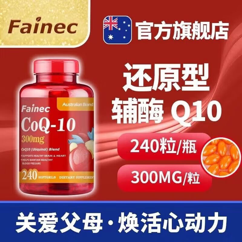 FAINEC官方旗舰店正品现货澳洲原装进口泛醇还原辅酶Q10软胶囊高含量300 300mg*240粒澳洲进口