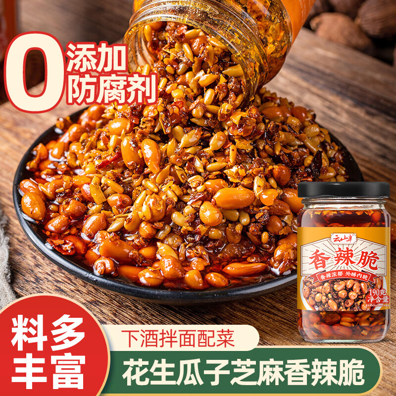 云山半香辣脆五仁花生瓜子芝麻辣椒酱190g 红油辣椒油下饭拌面夹馍