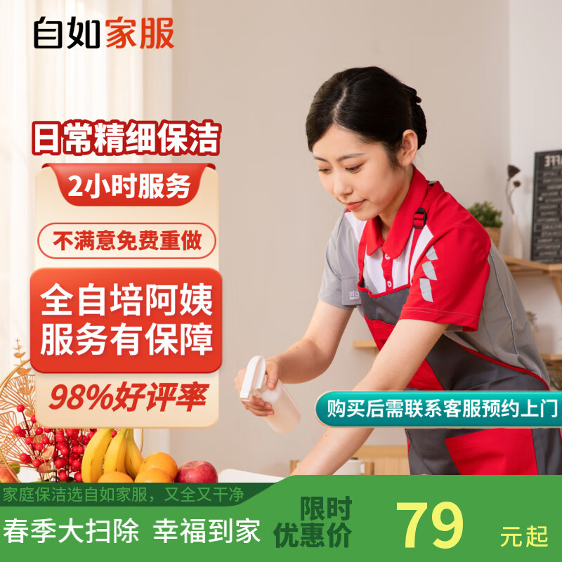 【自如家服_2小時日常保潔服務(wù)】家政保潔服務(wù)保潔上門服務(wù)到家保潔家政保潔家政保潔【購買后預(yù)約】 【百億補(bǔ)貼】日常保潔2小時*1次 全自培阿姨