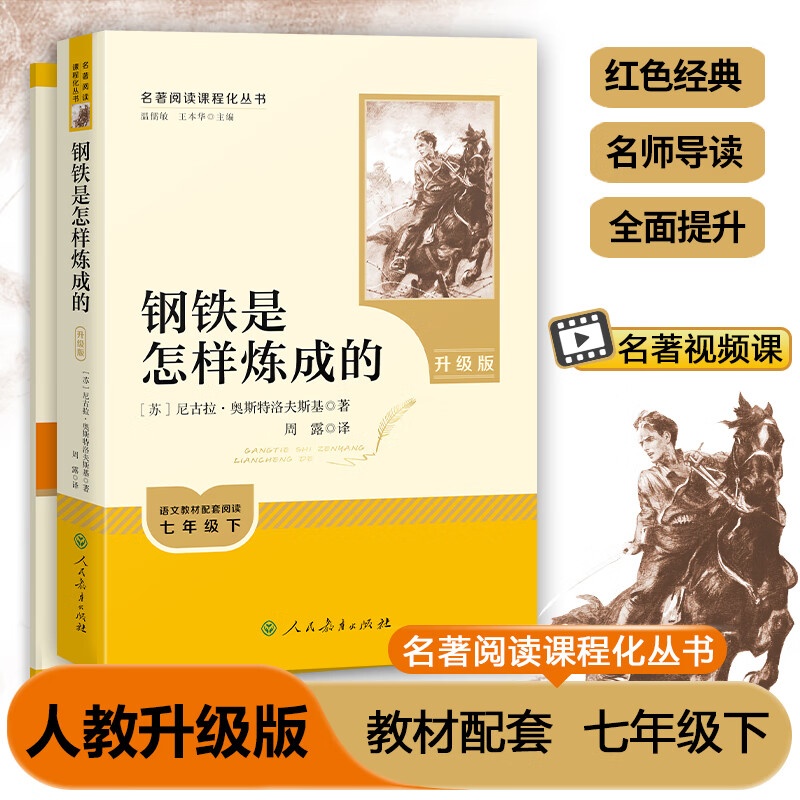 钢铁是怎样炼成的 七年级下 名著阅读课程化丛书 升级版 人民教育出版社