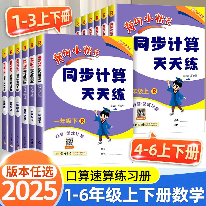 黄冈小状元同步计算天天练一年级二年级三年级四年级五年级六年级上册下册小学口算题卡竖式计算同步练习册数学思维专项训练作业本 同步计算 天天练 人教版 一年级上