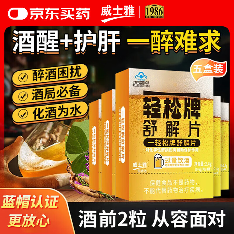 威士雅解酒药喝酒前一轻松牌舒解片男士应酬酒后搭醒酒千杯不醉神器5盒