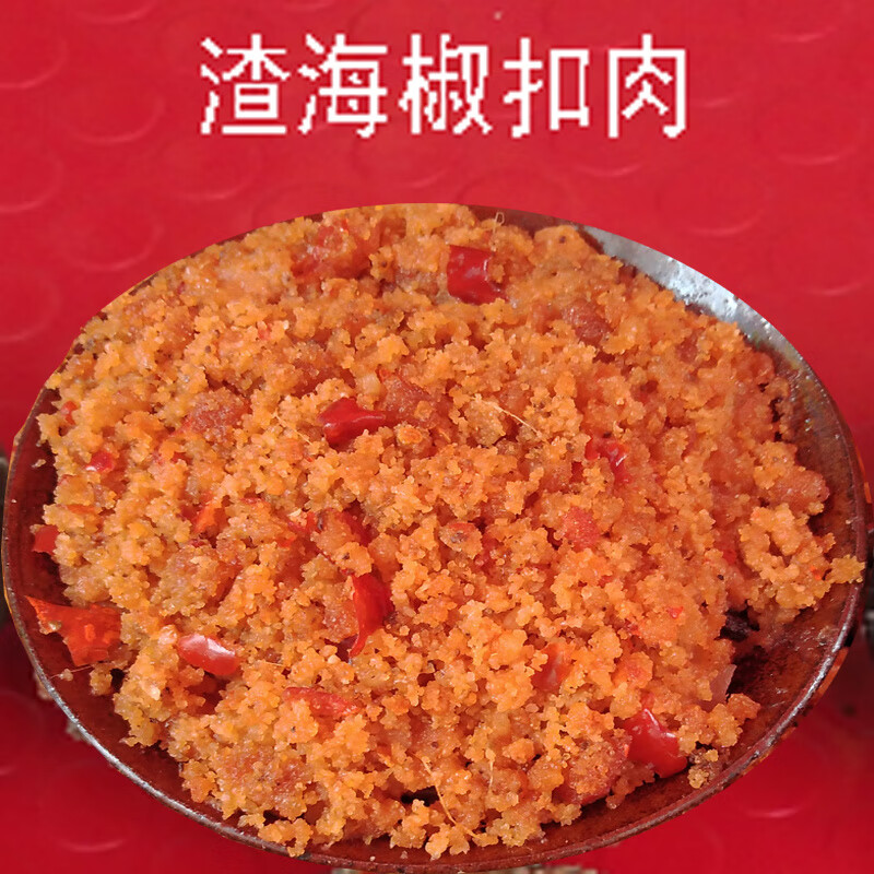 聰廚扣肉聰廚貴州遵義鳳岡特產(chǎn)鹽菜扣梅菜扣面面扣渣海椒夾沙扣預(yù)制菜 渣海椒扣肉