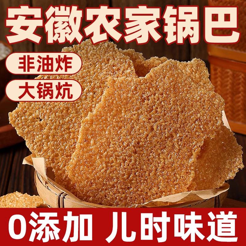 猴知縣農(nóng)家柴火鍋巴 安徽特產(chǎn)非油炸大鍋炕鍋巴零食 辣味農(nóng)家鍋巴2斤