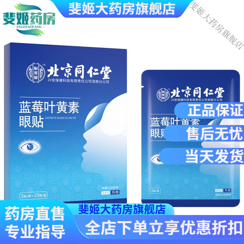 北京同仁堂蓝莓叶黄素眼贴眼干眼涩视力模糊冷敷学生儿童青少年WS 眼贴20贴可贴10次1盒装