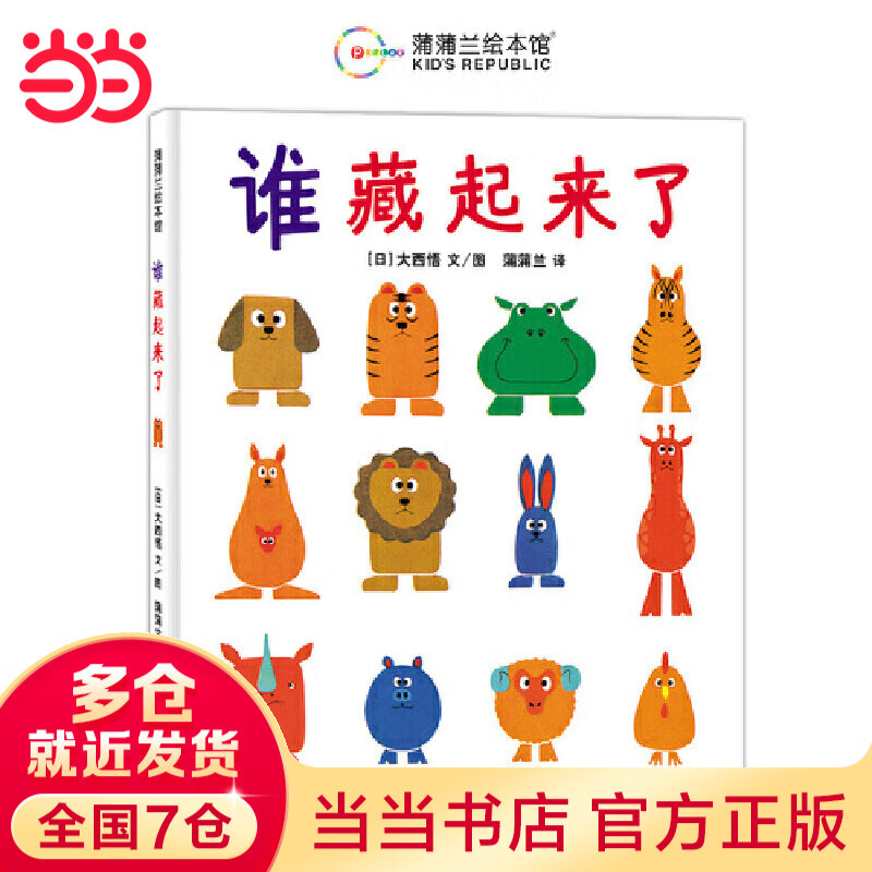 当当正版童书 蒲蒲兰经典绘本 落叶跳舞 谁藏起来了 小船的旅行 儿童故事书幼儿园3-6-8岁幼儿童启蒙益智图画早教图书籍 亲子阅读宝宝睡前绘本故事书读物童话幼儿园图画 谁藏起来了