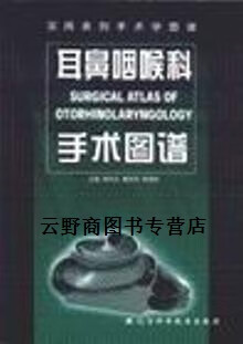 耳鼻咽喉科手术图谱//实用系列手术学图谱 韩秋生 辽宁科学