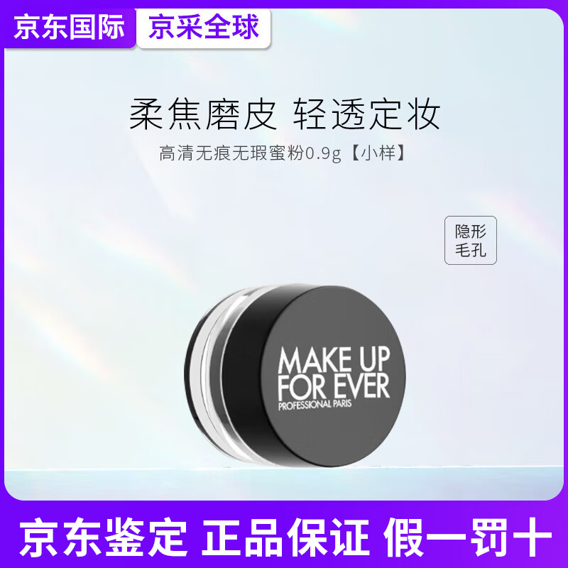 玫珂菲MakeUpForEver玫珂菲轻烟蜜粉升级版散粉持久定妆 中秋节礼物 高清蜜粉0.9（1g）【小样】