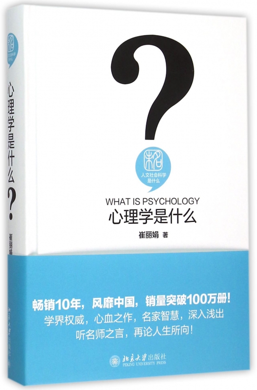 心理学是什么 崔丽娟 著 人文社会科学是什么 用通俗的语言从心理学的各个流派 心理学家对个体心理过程的研究与解释
